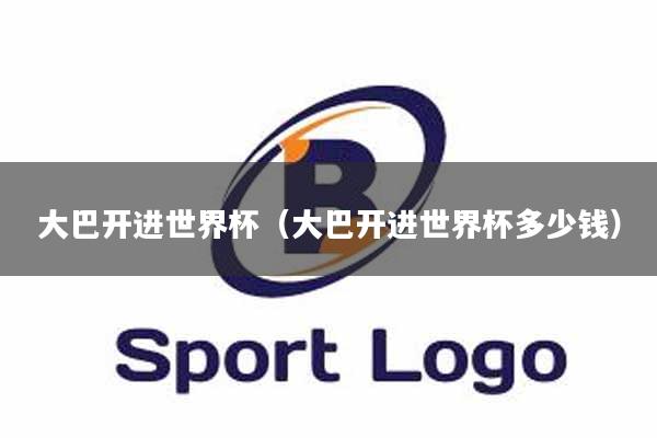 详细阅读:大巴开进世界杯(大巴开进世界杯多少钱) 大巴开进世界杯(大巴开进世界杯多少钱)